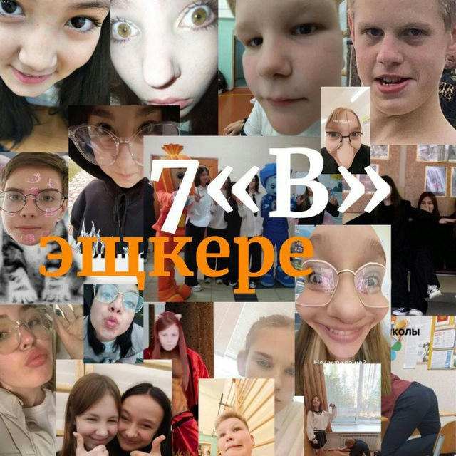 7 «В» ЭЩКЕРЕ ❄