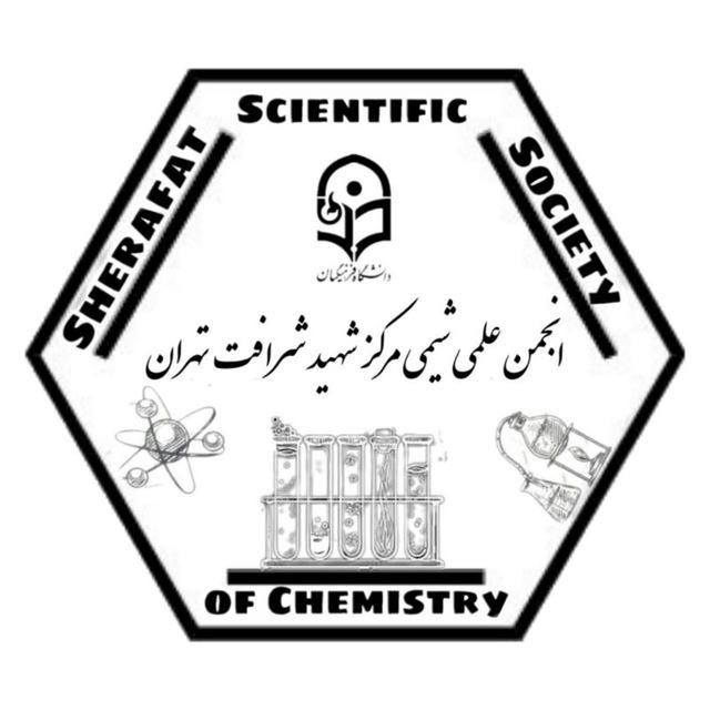 انجمن شیمی مرکز شهید شرافت تهران