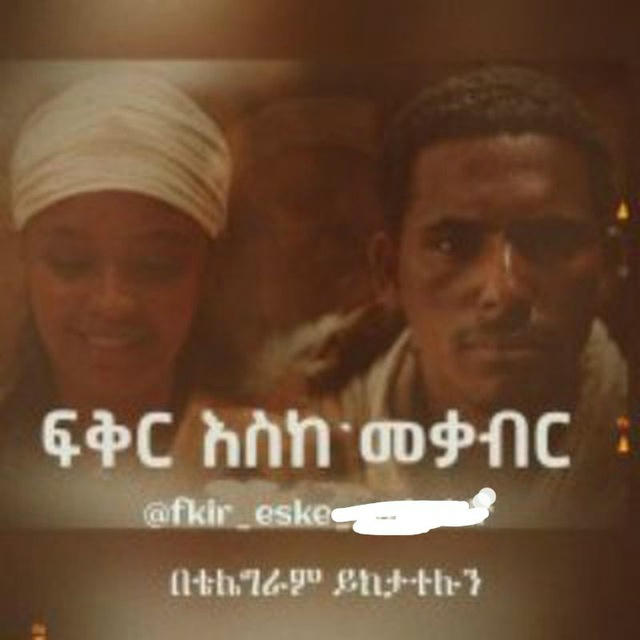 ፍቅር እስከ መቃብር