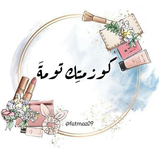 كوزمتك تومة💖