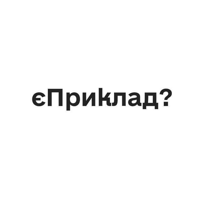 єПриклад?