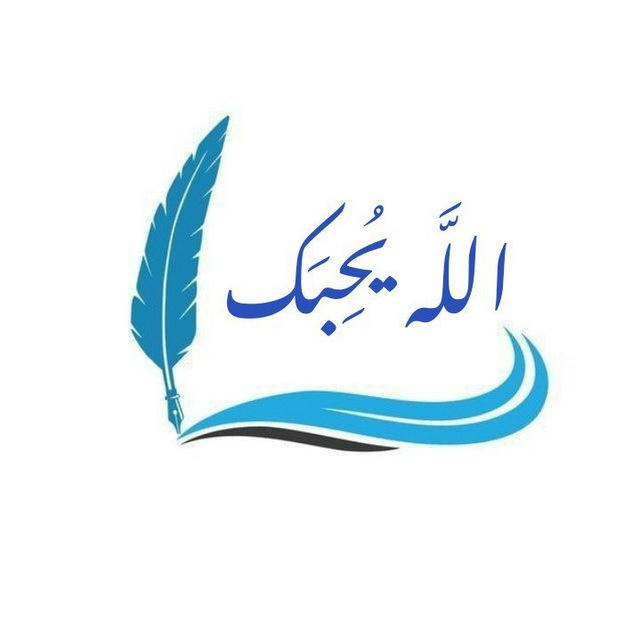 اللَّـــــه یُـــــحِـــــبَـــــك