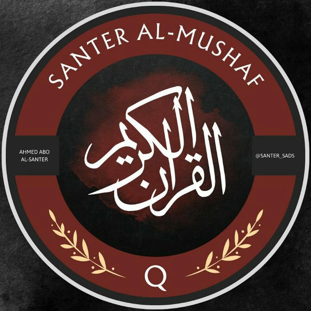 سنتر المُصحف | Al-Santer