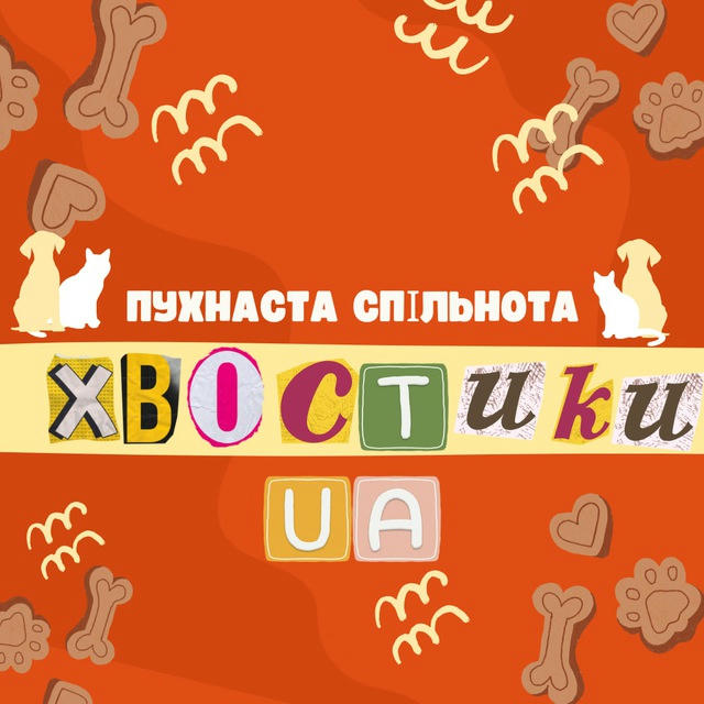 Хвостики UA | Собаки та коти