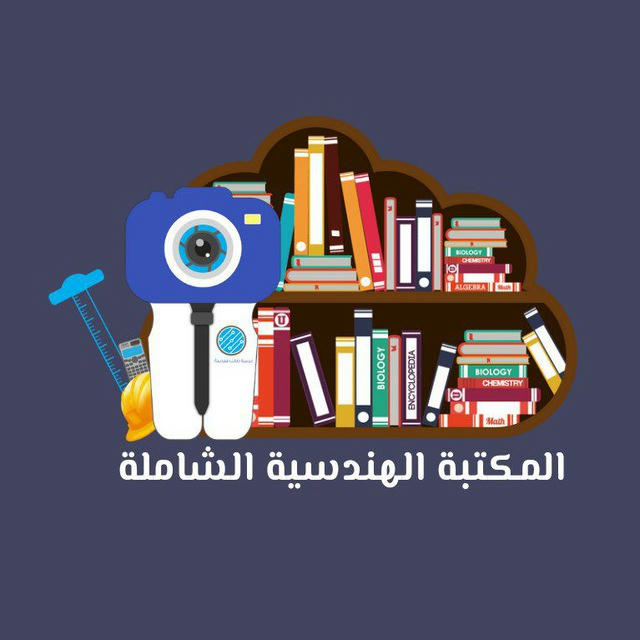 المكتبة الهندسية الشاملة / ساعد طالب هندسة