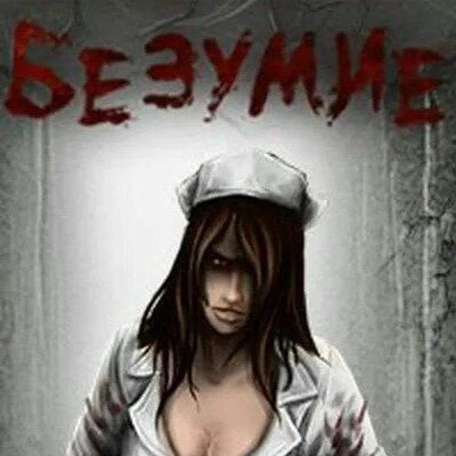 Безумие +18