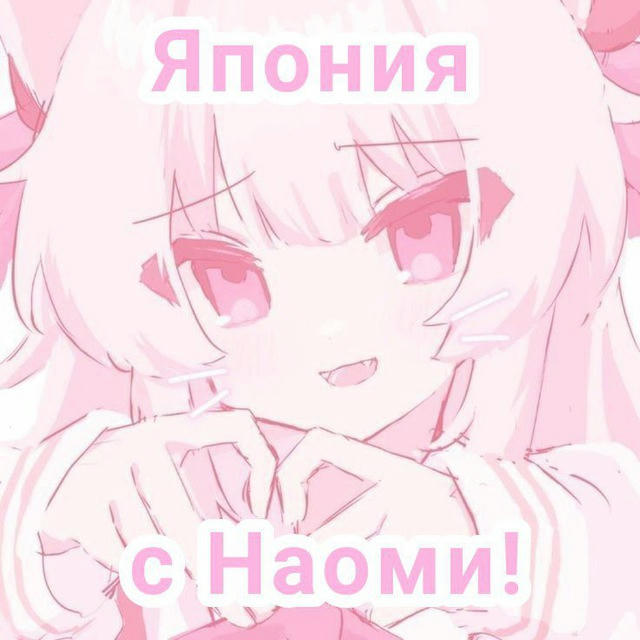 Япония с Наоми!