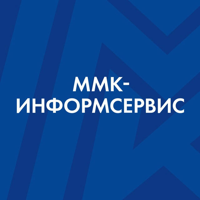 Команда ММК-Информсервис