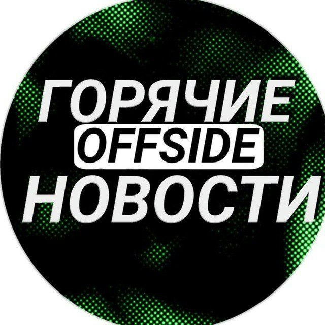 OFFSIDE | ГОРЯЧИЕ СОБЫТИЯ