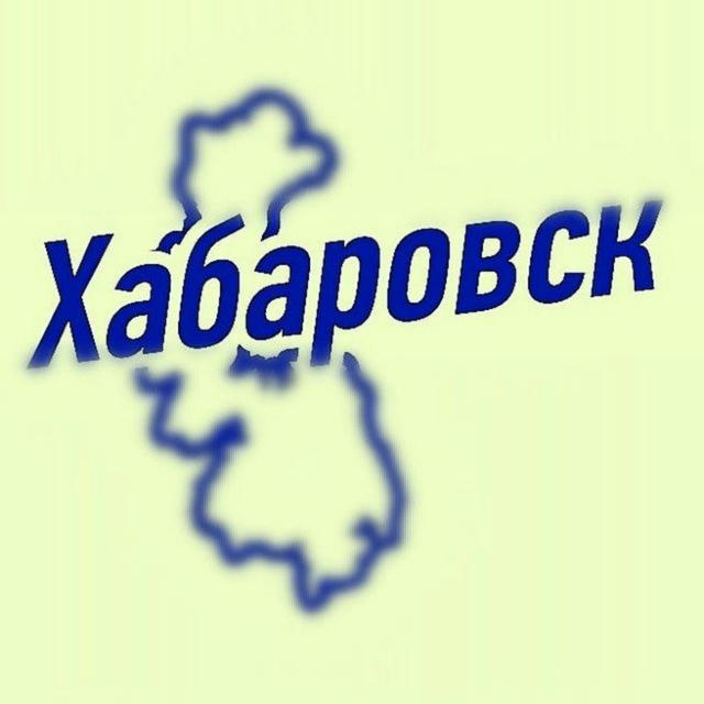 Хабаровск | Новости