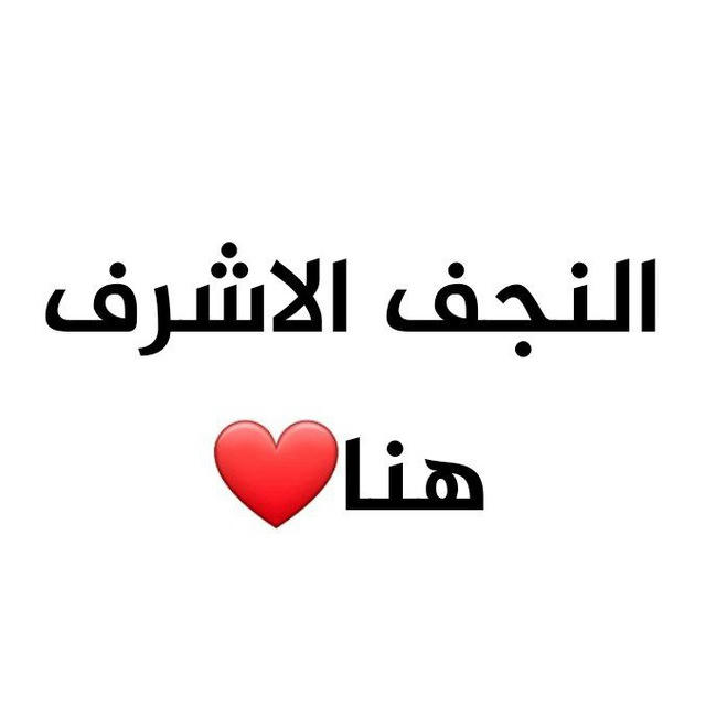 هنا النجف ❤