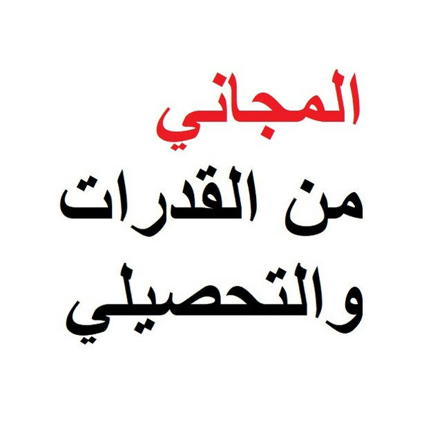 المجاني من القدرات والتحصيلي