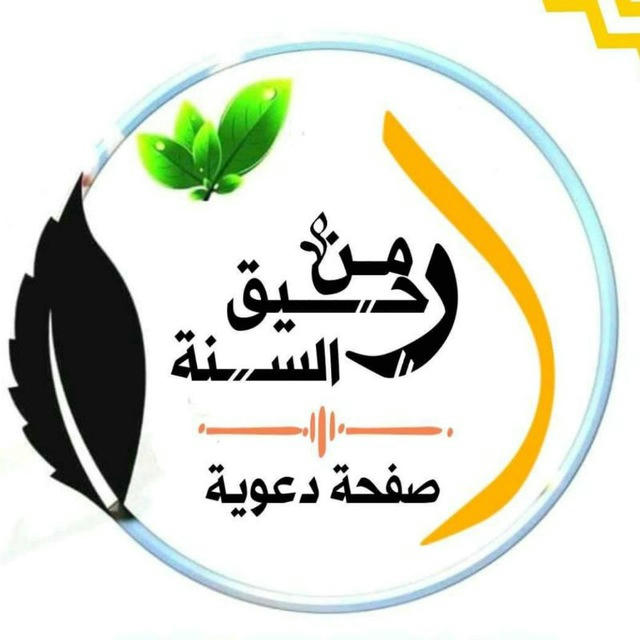 رَحِــيقُ السُّنَّة