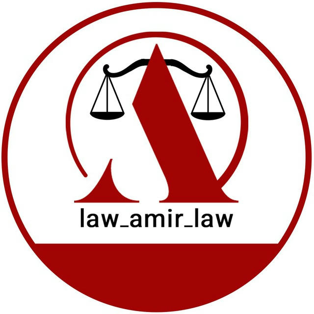 Law_amir_law