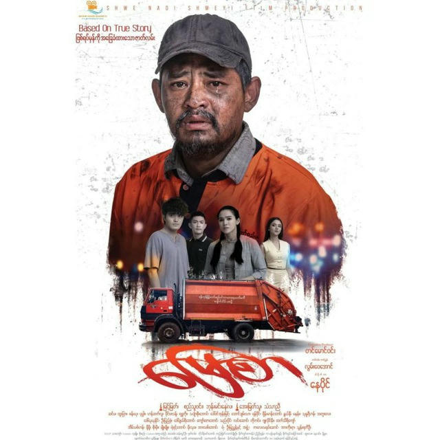 𝐌𝐲𝐢𝐧𝐭 𝐌𝐲𝐚𝐭 𝐌𝐨𝐯𝐢𝐞 𝐂𝐡𝐚𝐧𝐧𝐞𝐥🎬