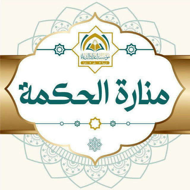 منارة الحكمة