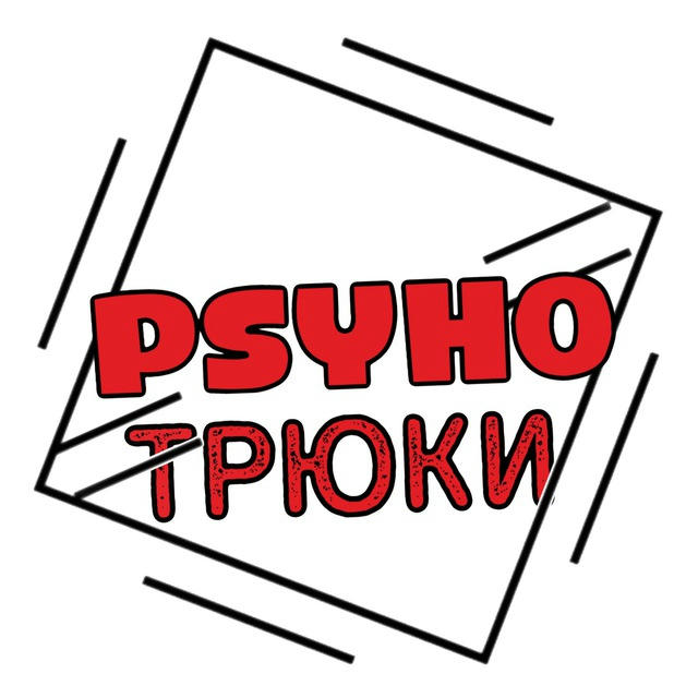 ПсихоТрюки | ПСИХОЛОГИЯ