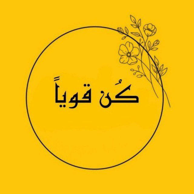 Be strong - كُن قوياً