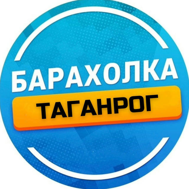 Барахолка Таганрог