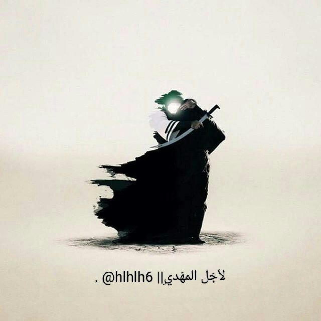 لأجَل المهَديِ .