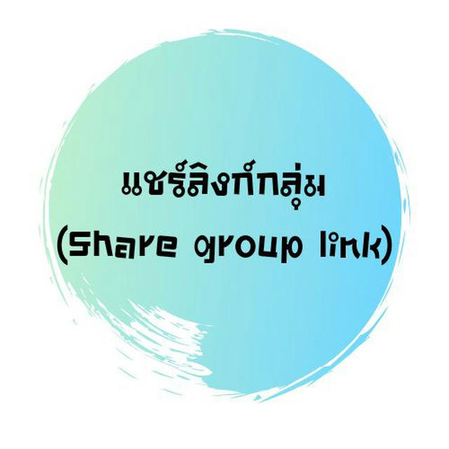 แชร์ลิงก์กลุ่ม (share group link)