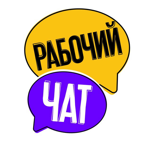 Рабочий чат