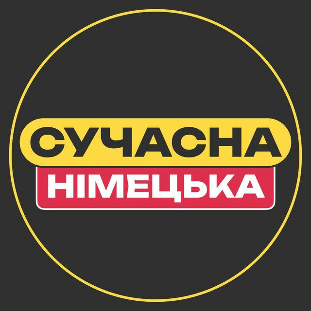 Сучасна німецька