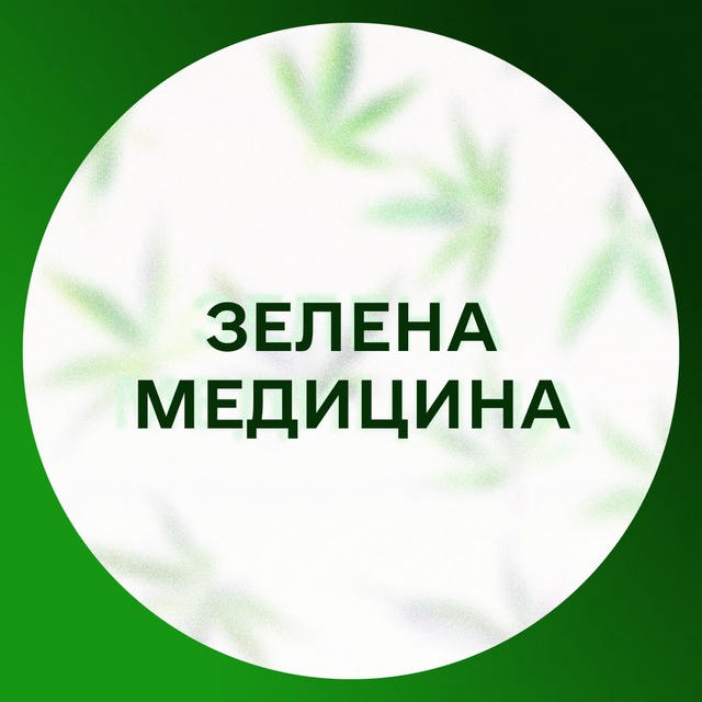 Зелена Медицина
