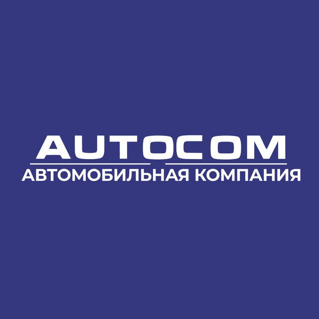 AUTOCOM – Авто из Европы, США, Китая и Кореи