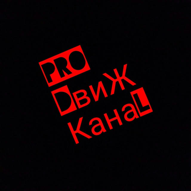 PRO Dвиж КанаL