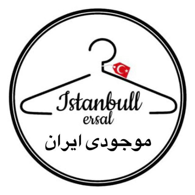 موجود در ایران istanbullersal