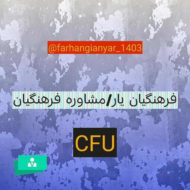 آینده من/مصاحبه فرهنگیان/فرهنگیان یار/کنکور فرهنگیان/مشاوره کنکور/امتحان نهایی/انتخاب رشته