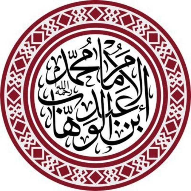 Мухаммад Ибн Абдуль Ваххаб и его призыв: шубухаты и ответы