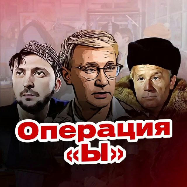 Операция «Ы» и другие приключения Путина