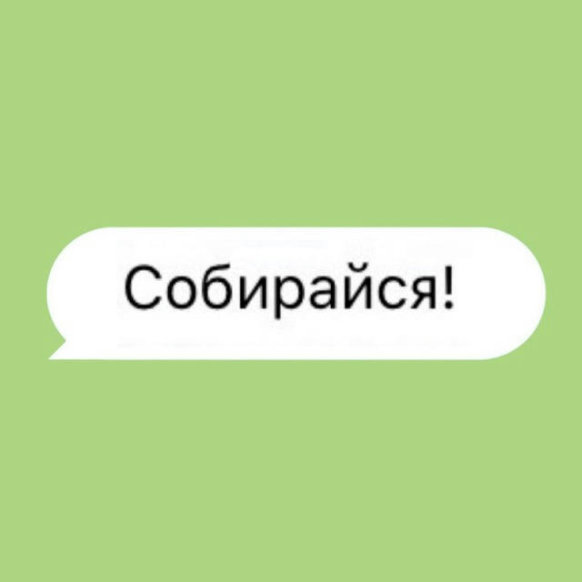 Собирайся!