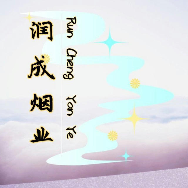 正宗柬代香烟（润成香烟）