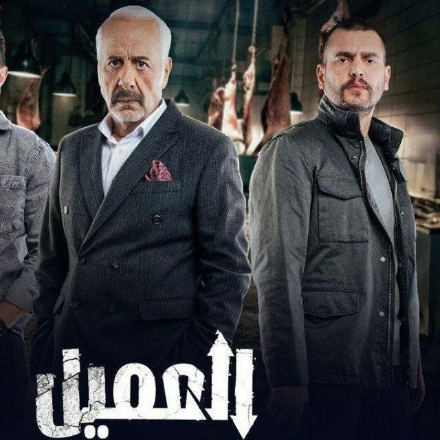 مسلسل العميل