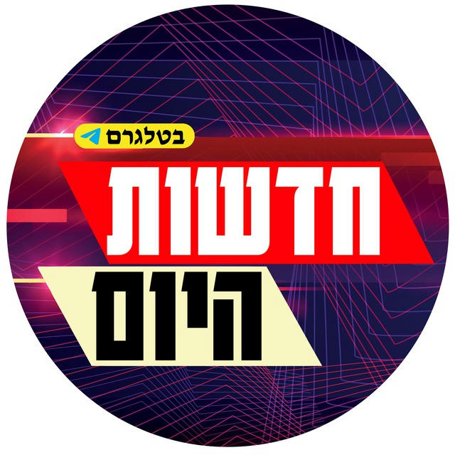 🔴חדשות היום בטלגרם🔴