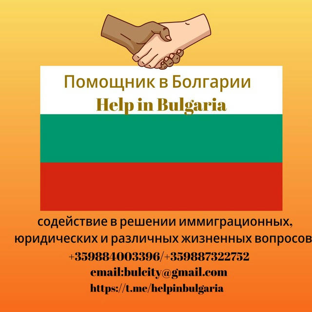 Помощник в Болгарии