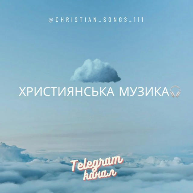Християнська музика 🎶