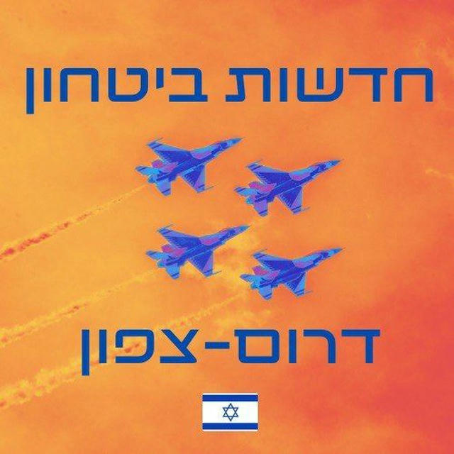 חדשות ביטחון דרום צפון