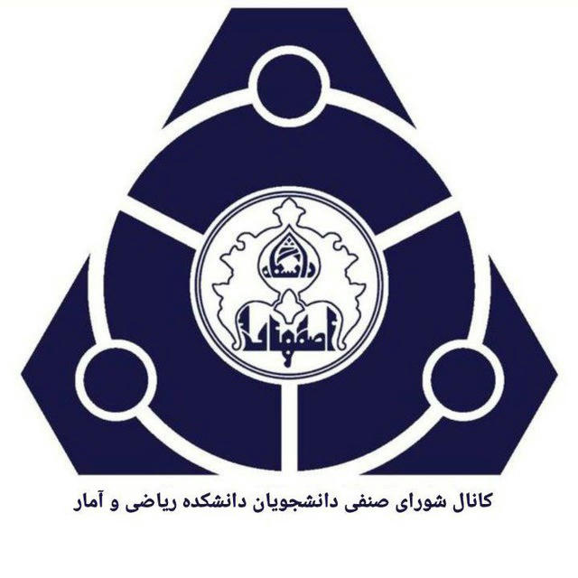 شورای صنفی دانشکده ریاضی و آمار دانشگاه اصفهان