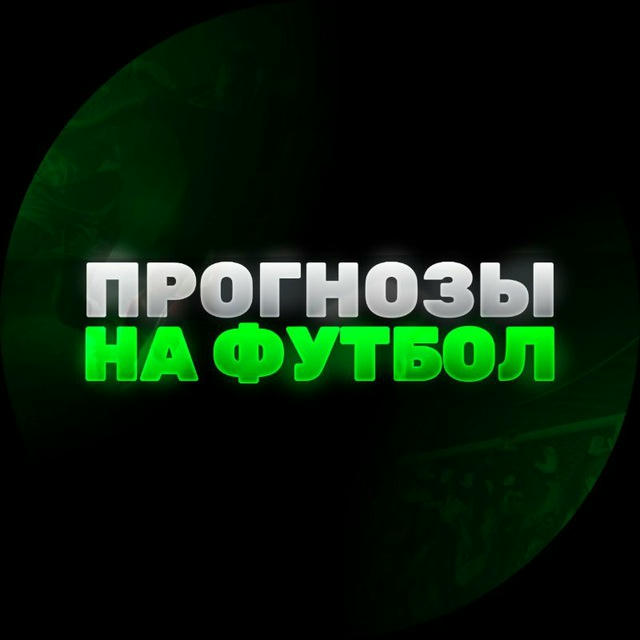 ПРОГНОЗЫ НА ФУТБОЛ ®️