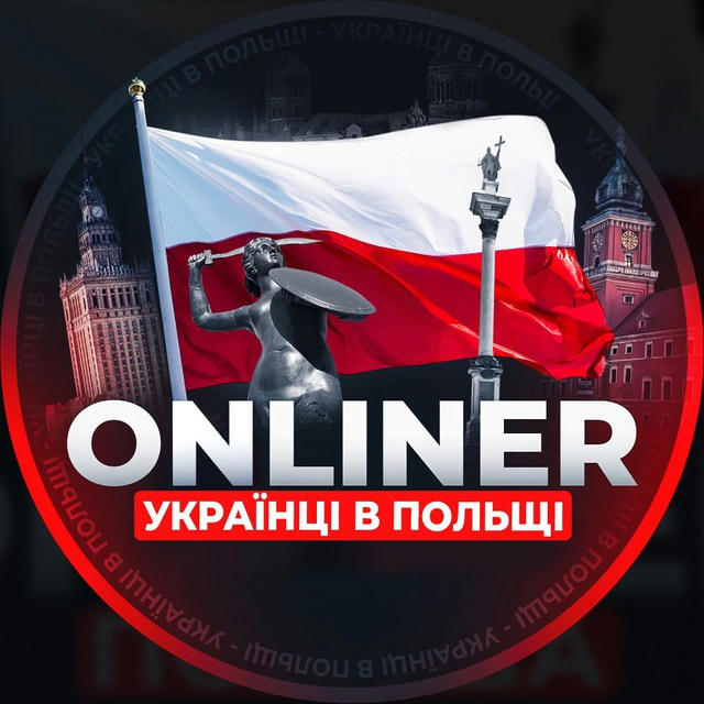 ONLINER 🇵🇱 Українці в Польщі