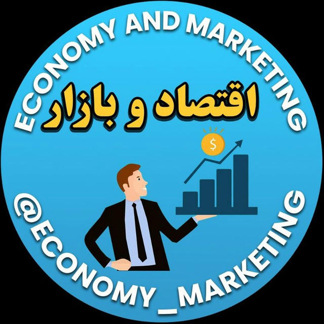 اقتصاد و بازار