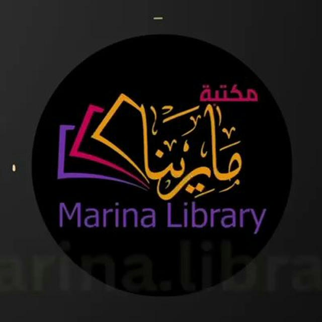 مكتبة مارينا 📖