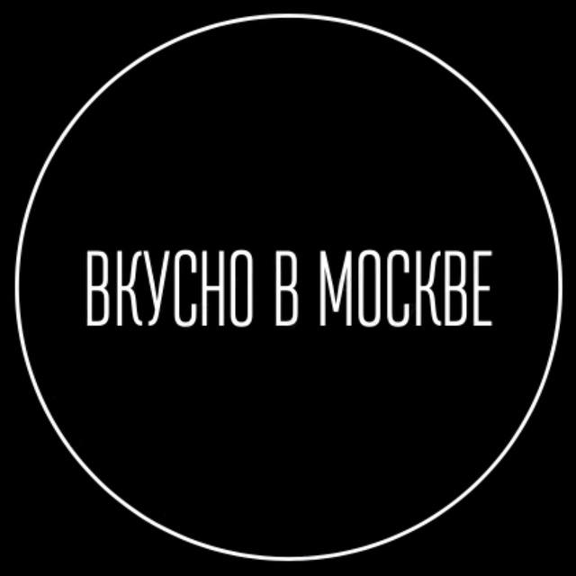 Вкусно в Москве