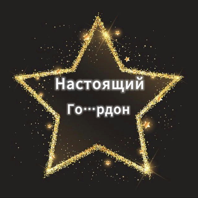 Настоящий Го…рдон⚡️