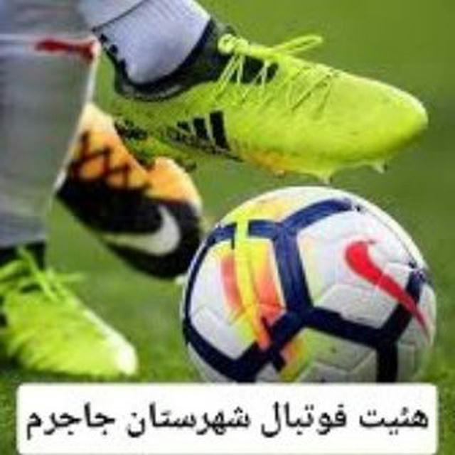 کانال رسمی و اطلاع رسانی هئیت فوتبال شهرستان جاجرم