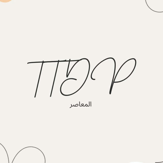 TTDP المعاصر